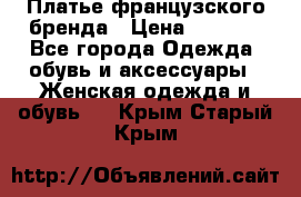 Платье французского бренда › Цена ­ 1 550 - Все города Одежда, обувь и аксессуары » Женская одежда и обувь   . Крым,Старый Крым